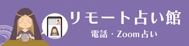 電話占い館バナー